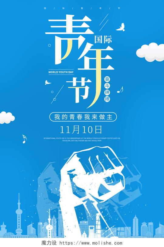 蓝色简约拳头剪影11月10日国际世界青年节海报